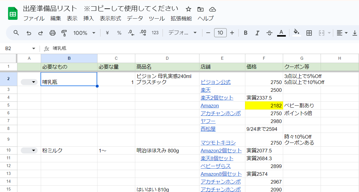 安い店を比較検討できる出産準備リスト