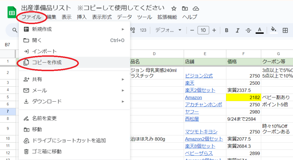 出産準備品の最安値比較リストの使い方