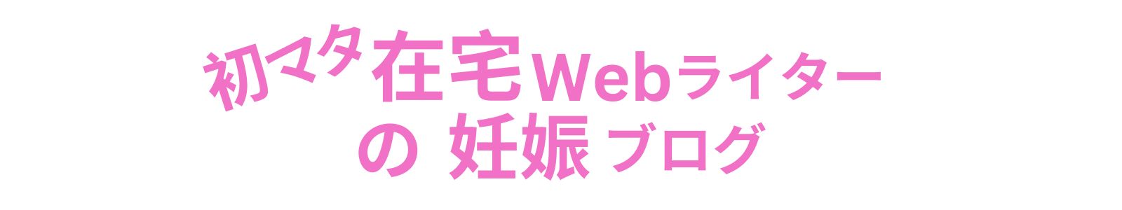 初マタ在宅Webライターの妊娠ブログ