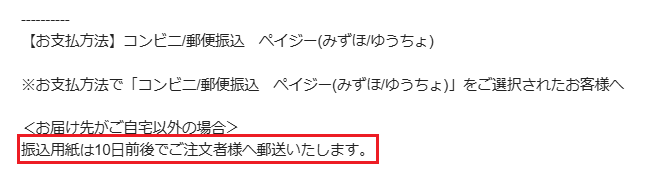 ベルメゾン後払い振込用紙の発送