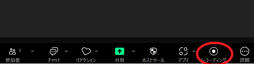 Zoomのレコーディング（録画）開始ボタン