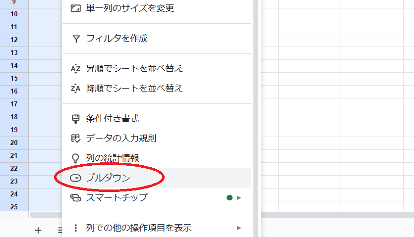 スプレッドシートのプルダウン設置手順