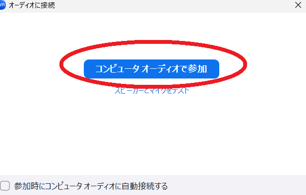 Zoom入室時のオーディオ参加ボタン