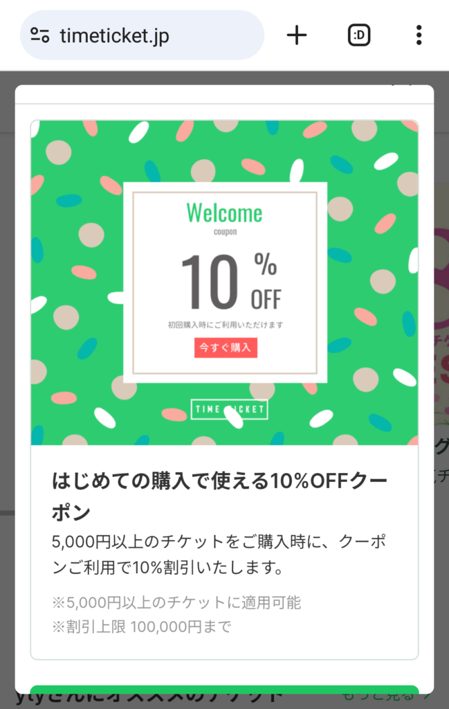 タイムチケット10%Offクーポン