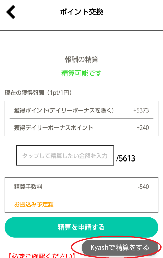 メルレアプリfoca(フォカ)で報酬をKyashに即日入金してもらう方法
