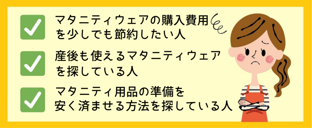 マタニティウェアの購入費用を節約したい人や、産後も使えるマタニティウェアを探している人向けのイメージ画像