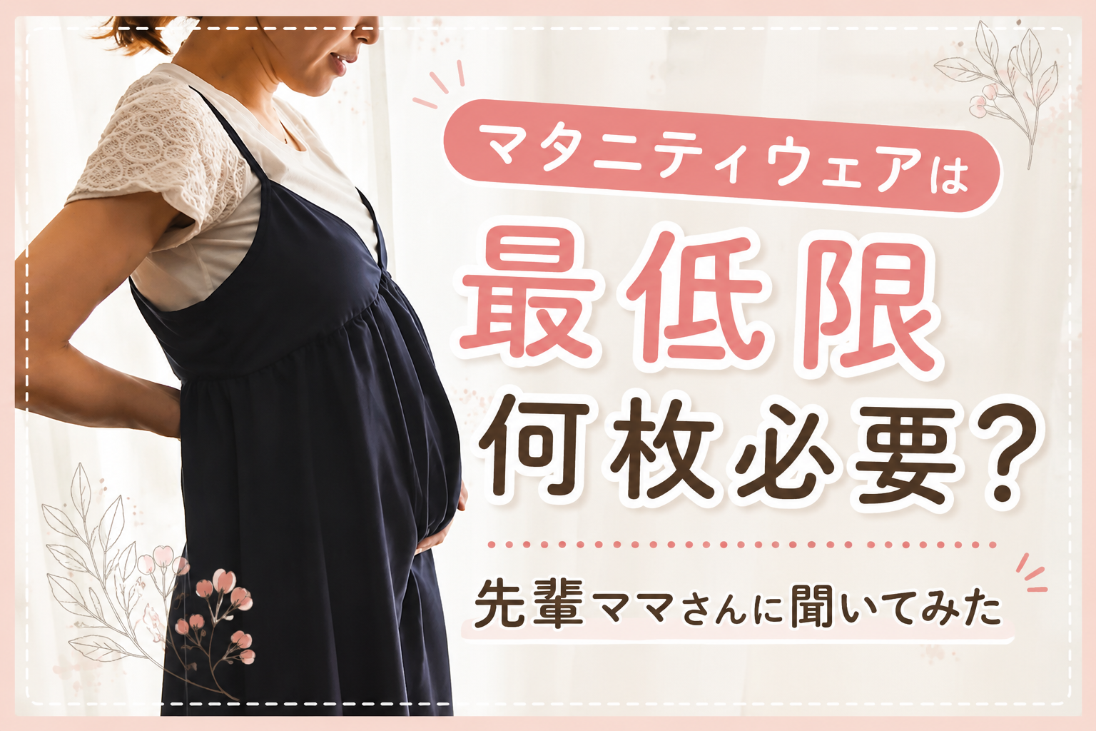 お腹が大きくなった妊婦さんがマタニティウェアの必要枚数について考えているイメージ