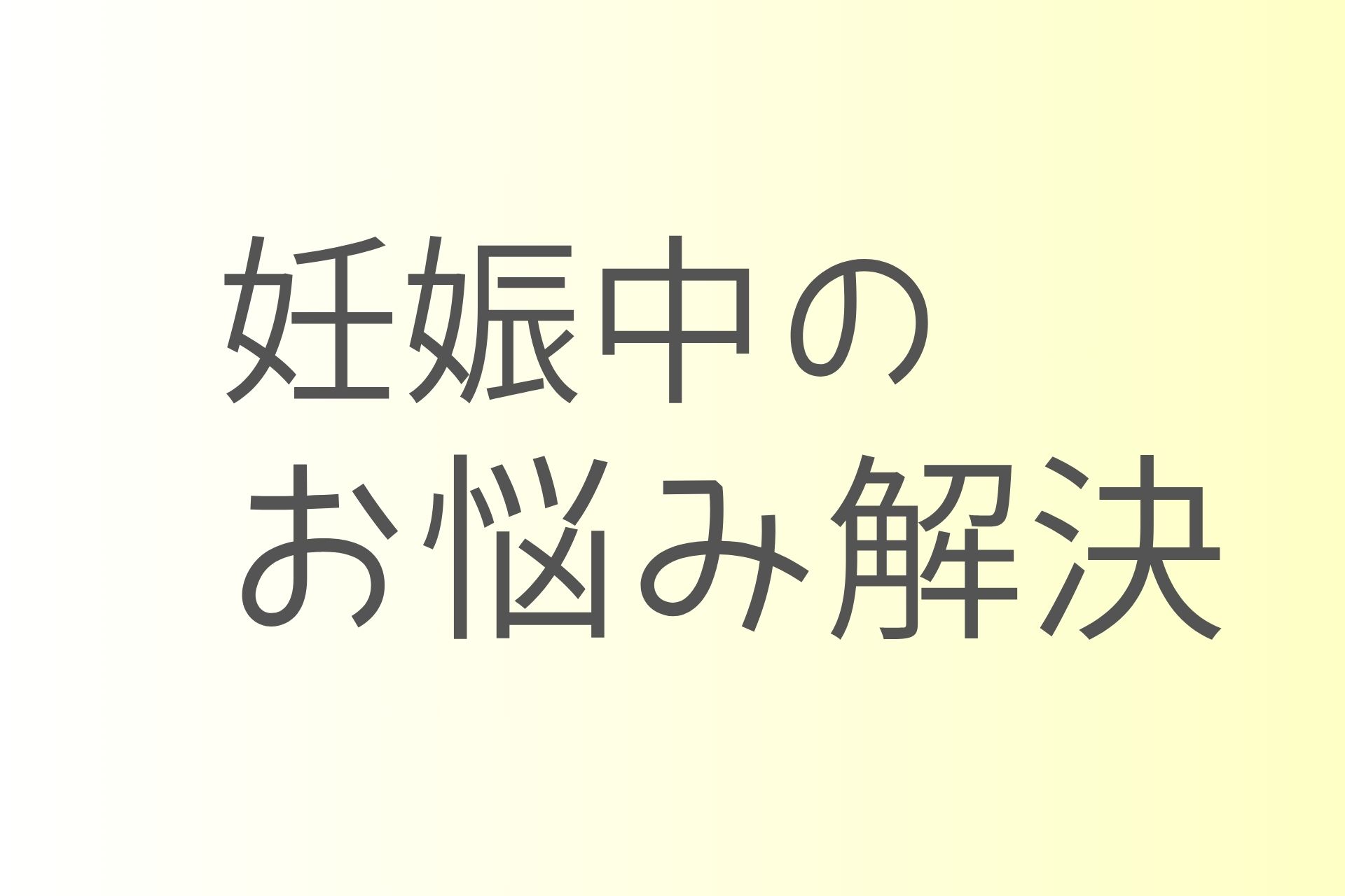 妊娠中のお悩み解決