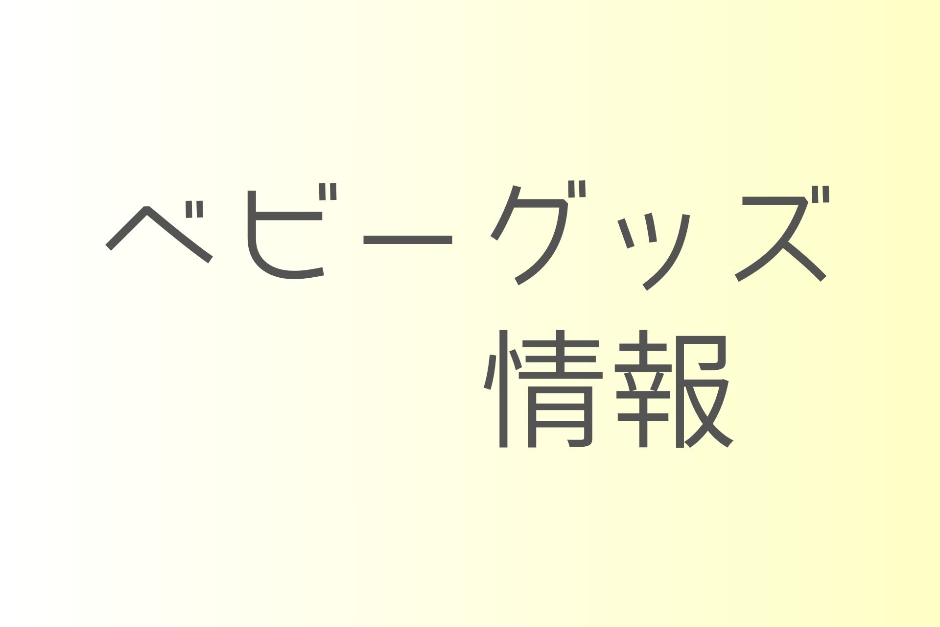 ベビーグッズ情報