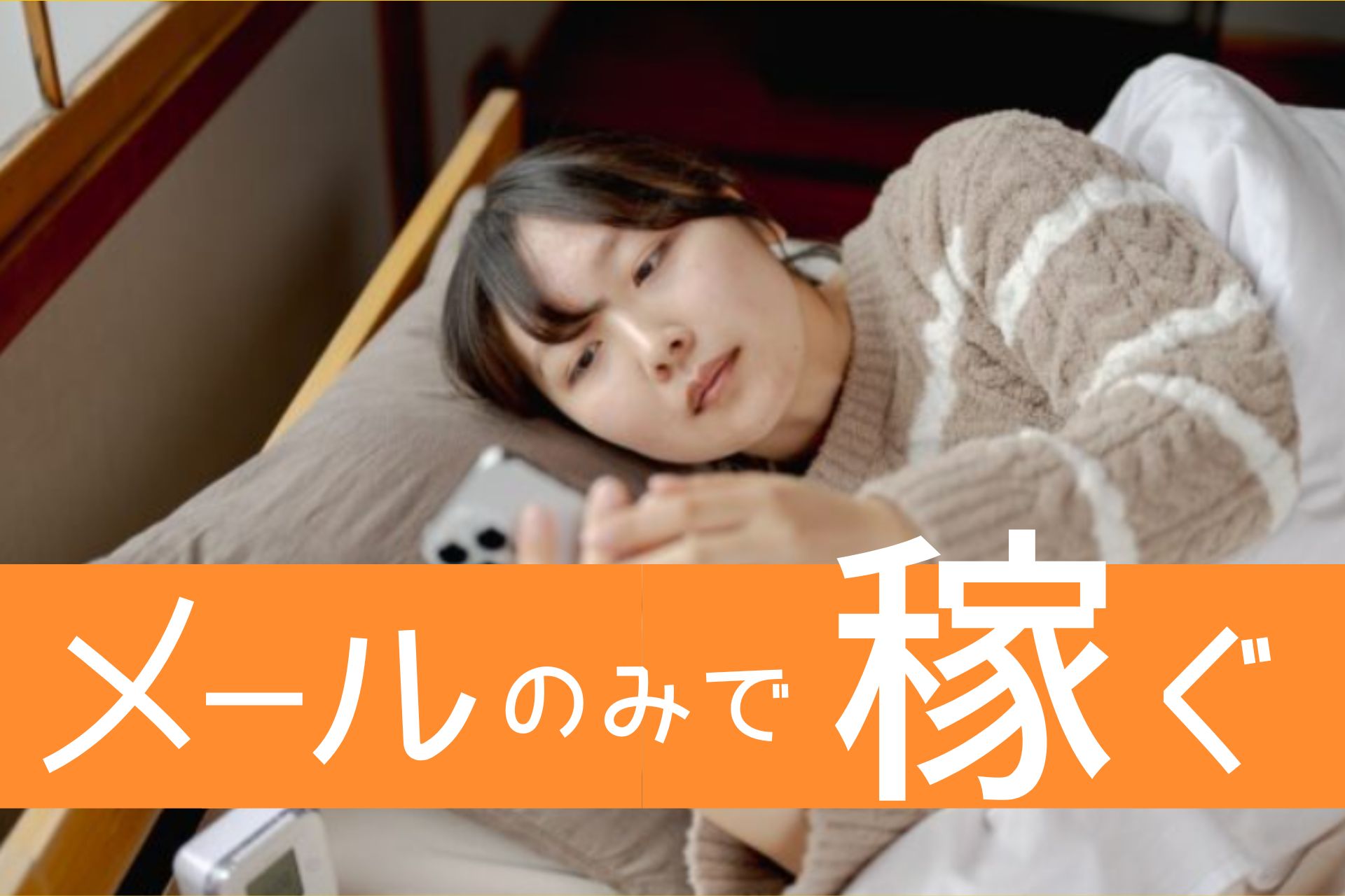 妊娠中でもメールのみでメルレで稼ぐ方法