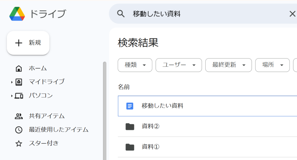 Googleドライブで特定のファイルをフォルダ移動する方法