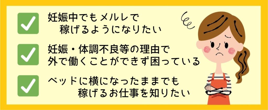 妊娠中にメルレで稼ぐ方法