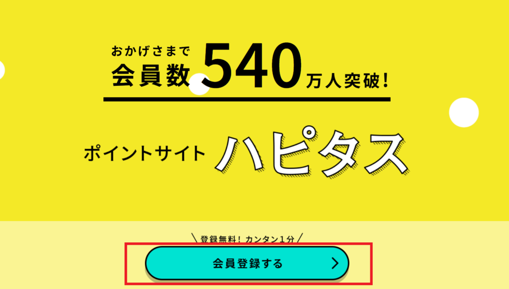 ハピタスの登録方法