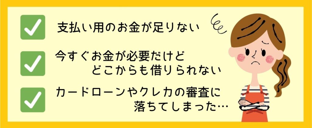 今すぐお金が必要だけどこからも借りれない時の対処法