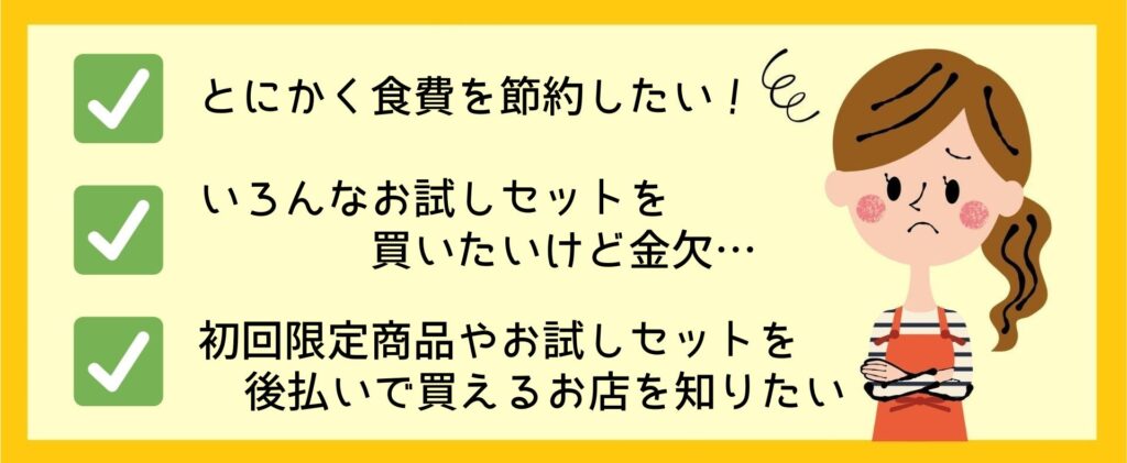 初回限定お試しセットを買えるお店一覧