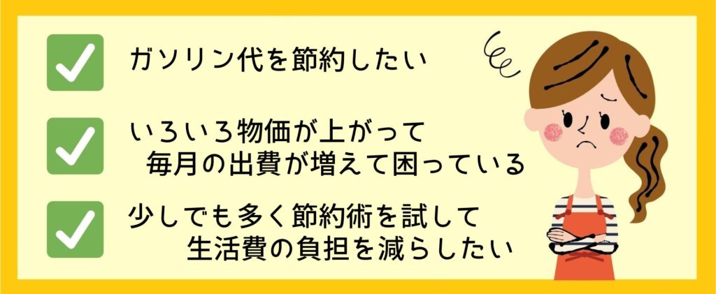 ガソリン代を節約する方法