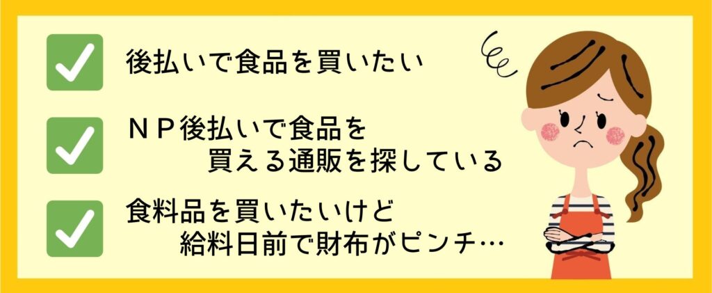 NP後払いで食品を買える通販サイト一覧