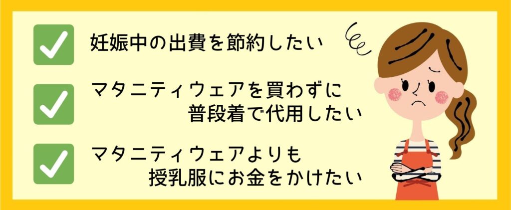 マタニティウェアを買わずに代用品で妊娠期を過ごす