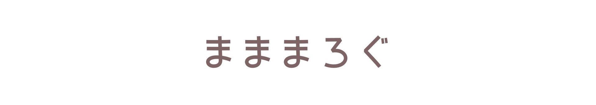 まままろぐ