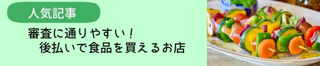 後払いで食品を買えるお店