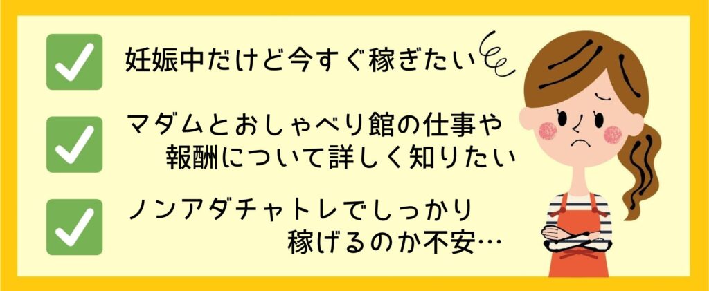 マダムとおしゃべり館のチャットレディの報酬単価や仕事内容