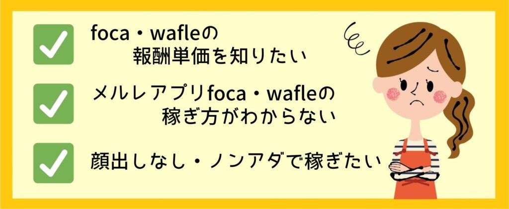 メルレアプリfoca・wafleの稼ぎ方