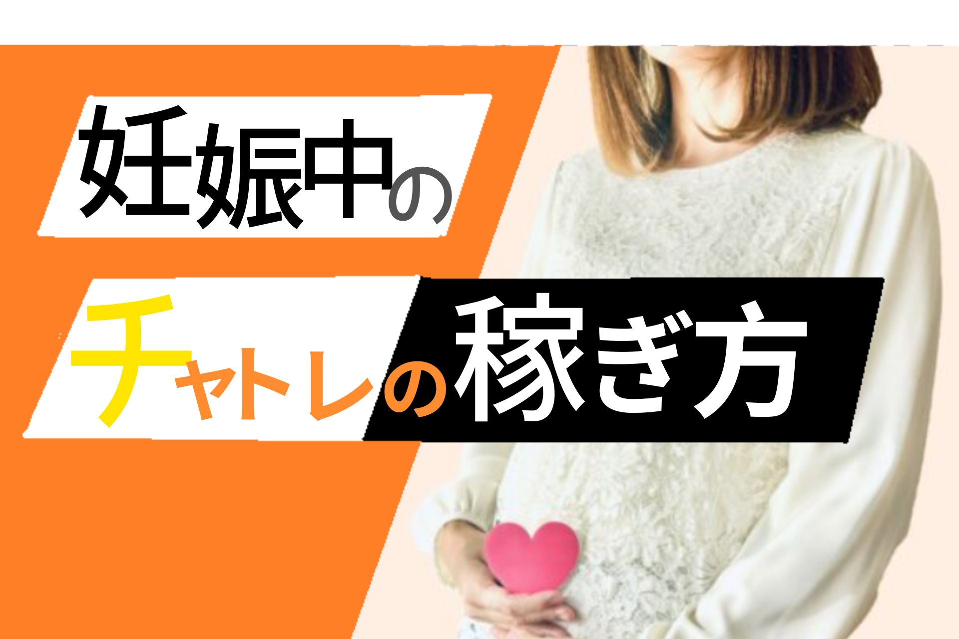 妊娠中のチャットレディの稼ぎ方と稼げない時の対処法