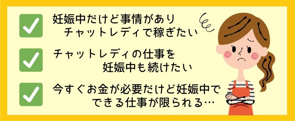 妊娠中のチャットレディの稼ぎ方と稼げない時の対処法