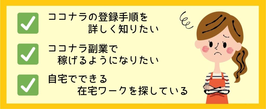 ココナラ会員登録の手順