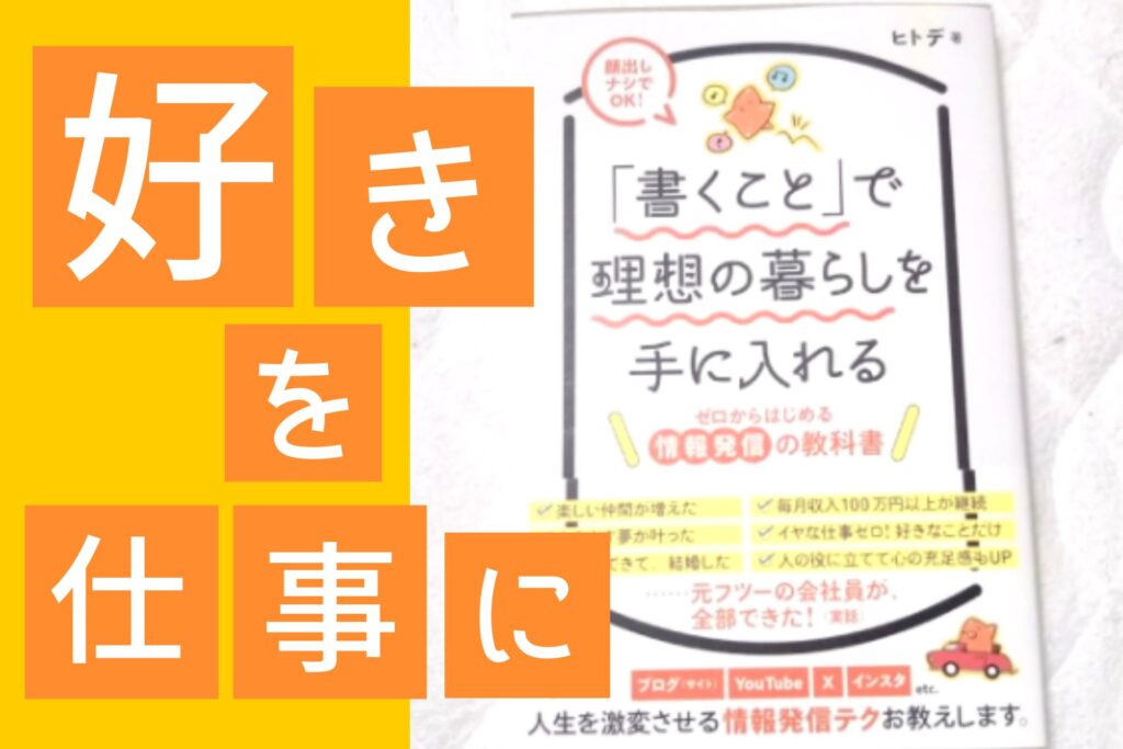 好きなことを仕事にするメリットデメリット