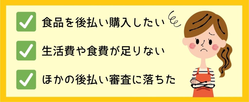 自社審査の後払いで食品を購入できるお店一覧