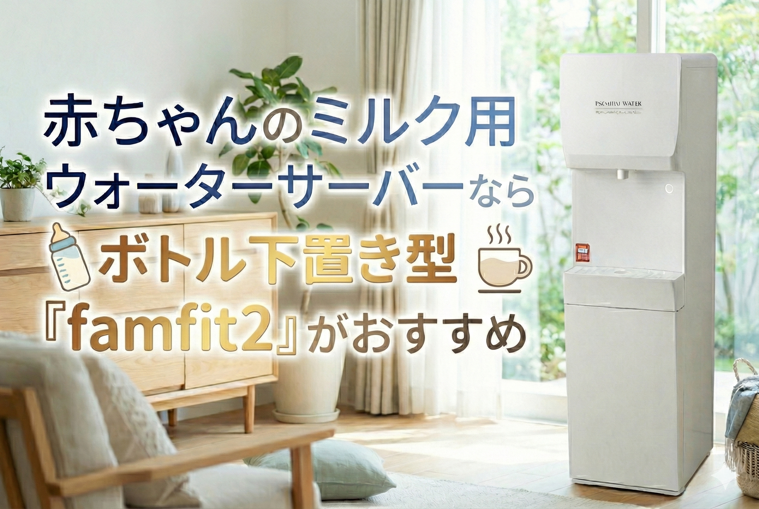 赤ちゃんのミルク作りに最適なウォーターサーバーを紹介する画像。 明るいリビングに設置されたボトル下置き型ウォーターサーバー「famfit2」が写っており、 「赤ちゃんのミルク用ウォーターサーバーならボトル下置き型famfit2がおすすめ」と書かれている。