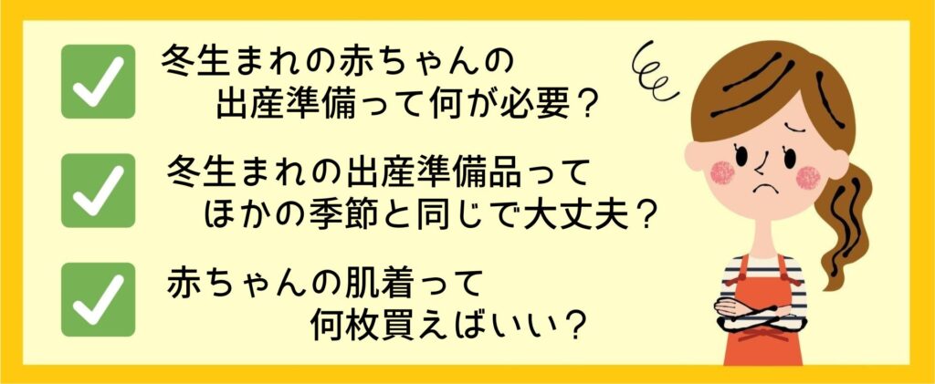 冬生まれの赤ちゃんの出産準備に悩むママのイラストと、「冬生まれの出産準備で必要なもの」「ほかの季節との違い」「肌着の必要枚数」などを示すチェックリスト風の画像