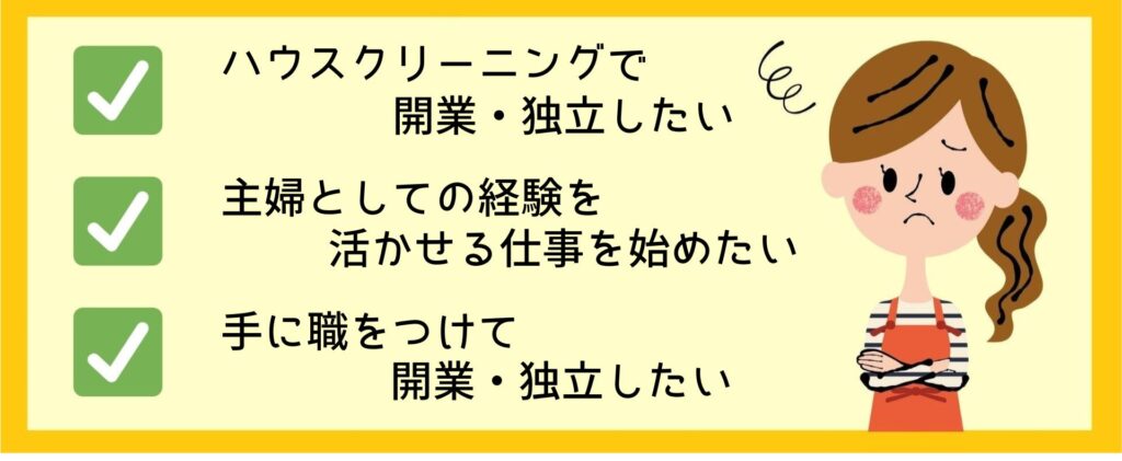 ハウスクリーニングで開業・独立したい主婦が悩んでいる様子を描いたイラストと、「主婦の経験を活かせる仕事を始めたい」「手に職をつけて開業したい」などのチェックリストが並ぶ画像。