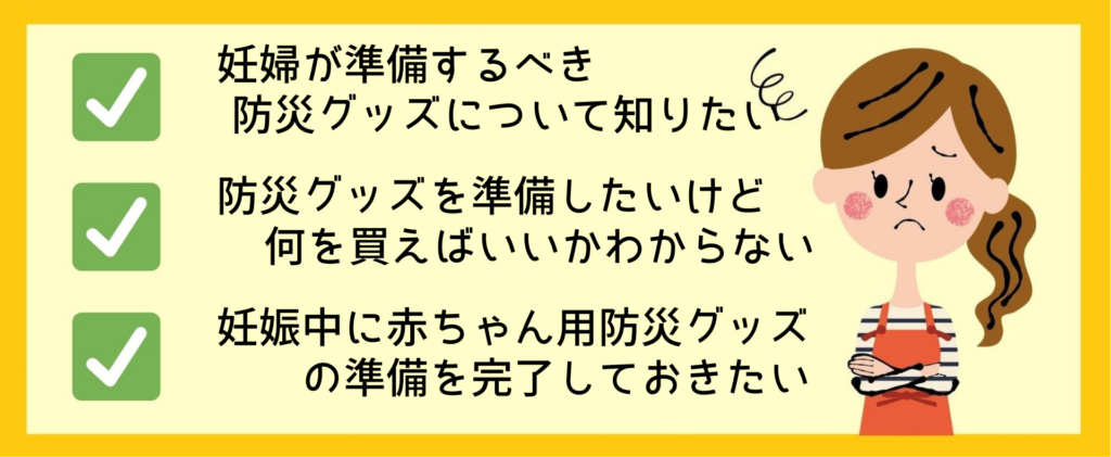 妊婦が準備すべき防災グッズや赤ちゃん用防災用品について悩む妊娠中の女性を描いたイラスト画像