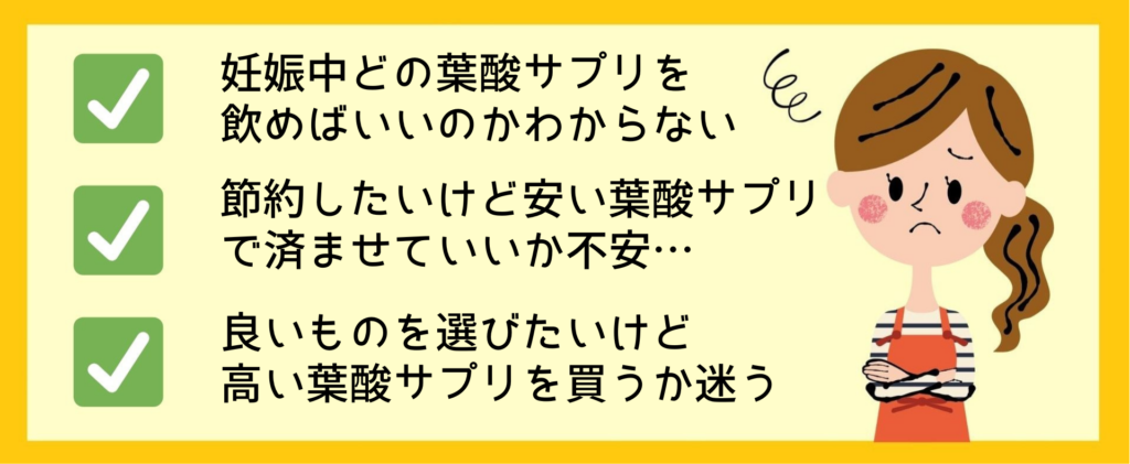 妊娠中の葉酸サプリ選びで値段の違いに悩む女性（安いサプリでもいいか不安・高いサプリを買うべきか迷う）