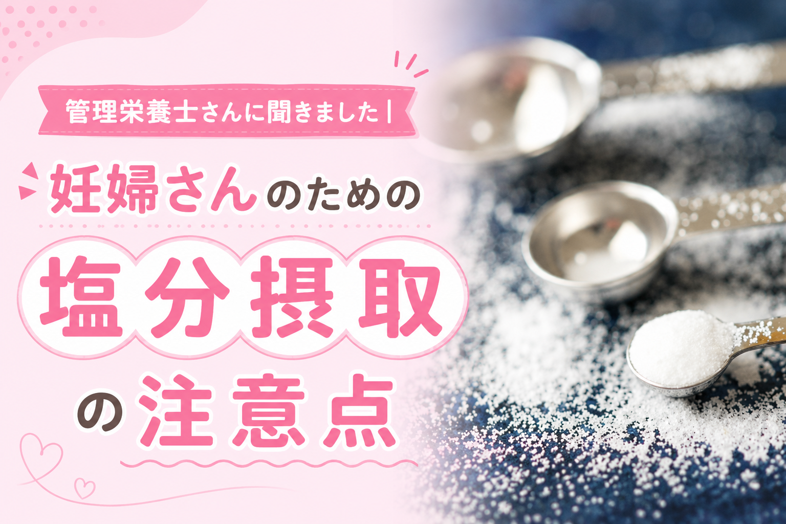 妊婦が塩分を欲しくなる理由や、妊娠中の塩分摂取の注意点について解説しているイメージ画像