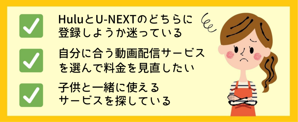 HuluとU-NEXTのどちらに登録するか迷っている人向けに、動画配信サービスの選び方や料金見直しのポイントを示したイラスト