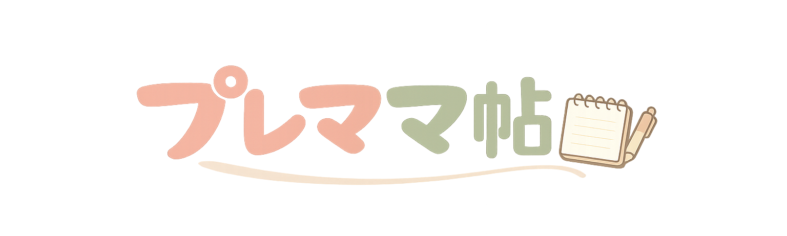 プレママ帳