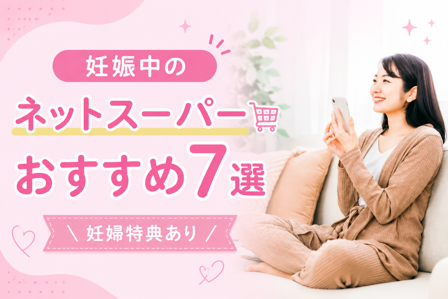 妊娠中の女性におすすめなネットスーパー7選と妊婦特典のあるお店を紹介する画像