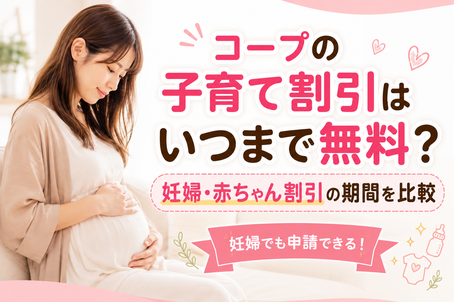 コープの子育て割引はいつまで無料？妊婦・赤ちゃん割引の期間を比較する妊婦のイメージ画像