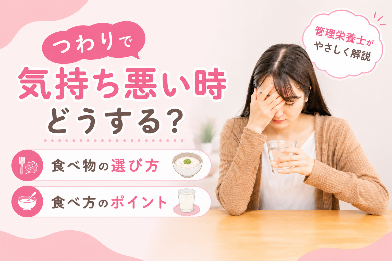 つわりで気持ち悪そうに水を飲む妊婦のイメージ画像。管理栄養士監修のもと、つわり中の食べ物の選び方や食べ方のポイントを解説している。