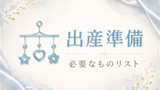 出産準備