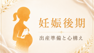 妊娠後期