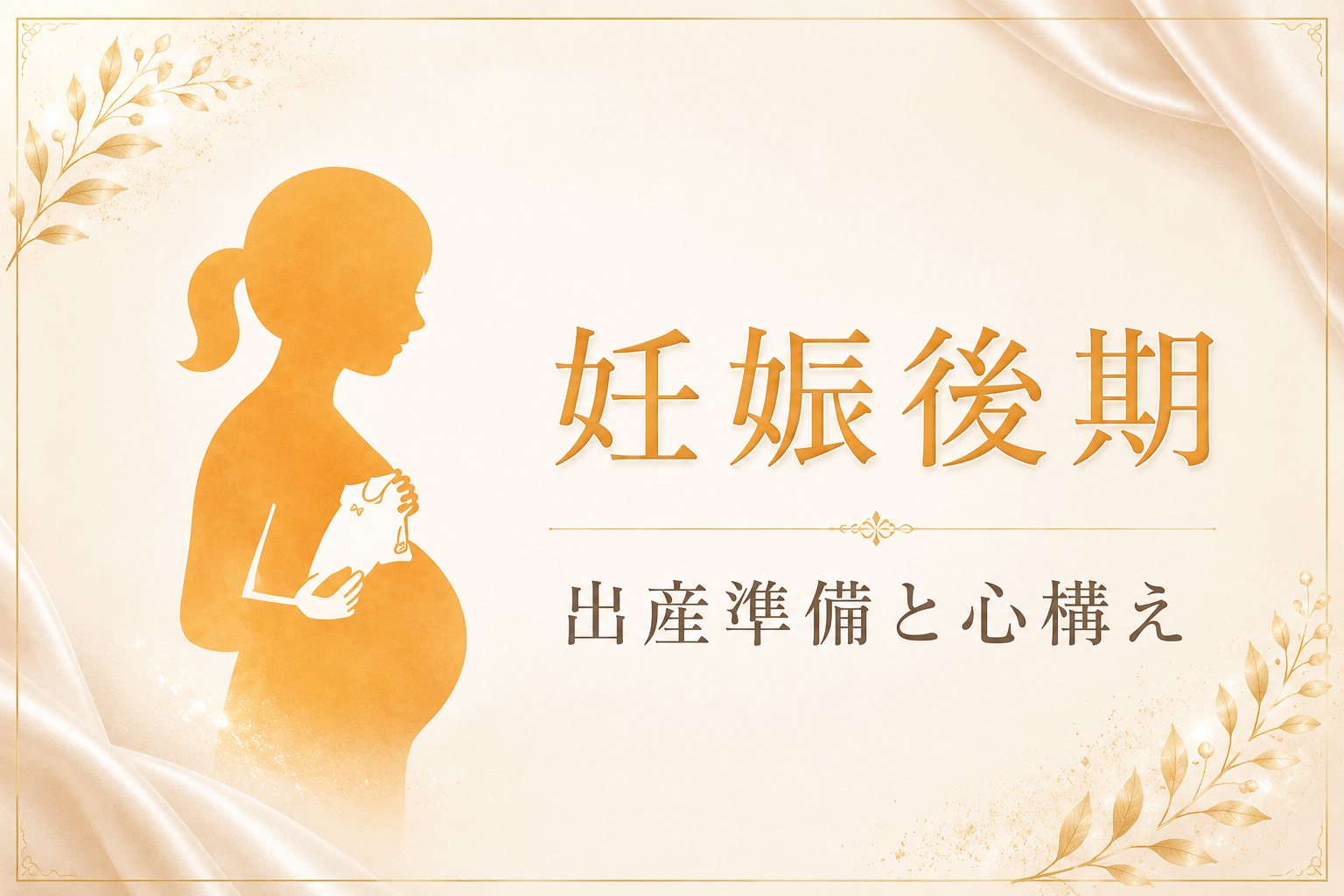 妊娠後期