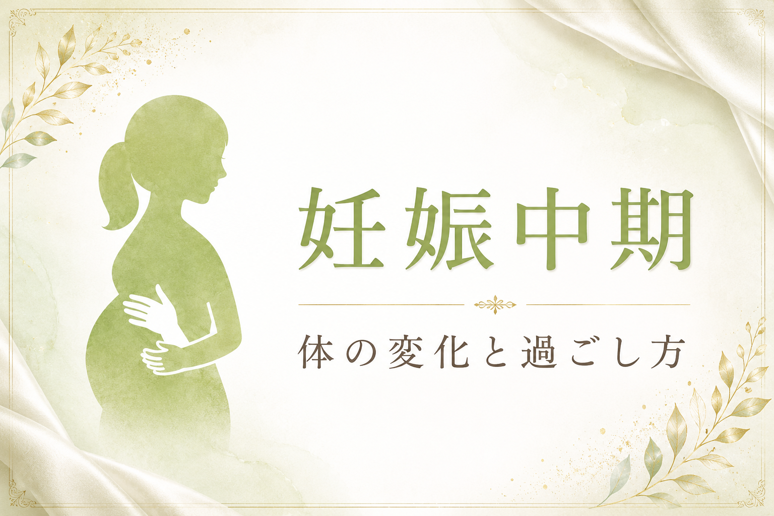 妊娠中期