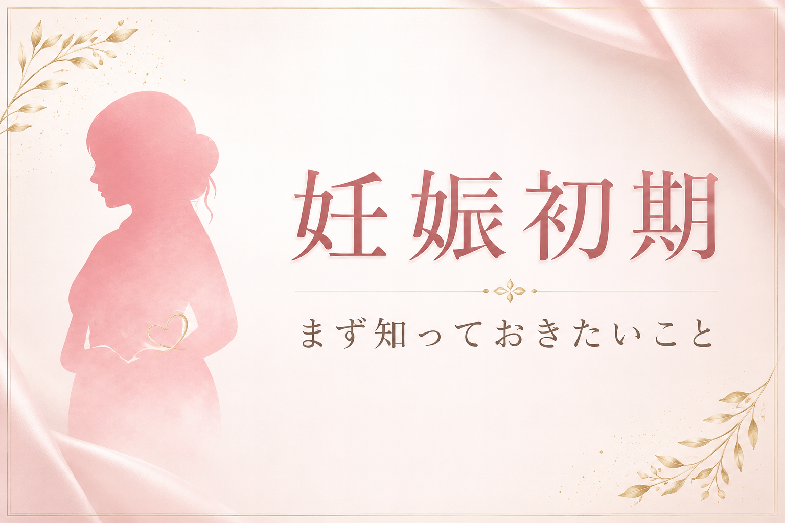 妊娠初期