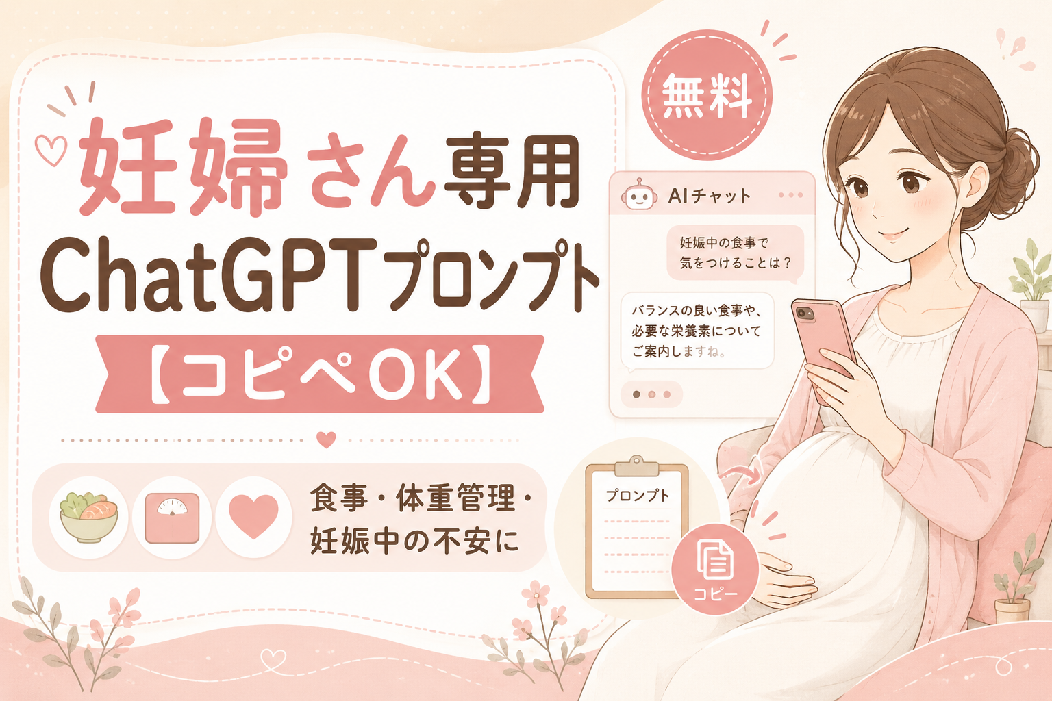 妊婦さん専用ChatGPTプロンプトをスマホで利用する妊婦のイラスト