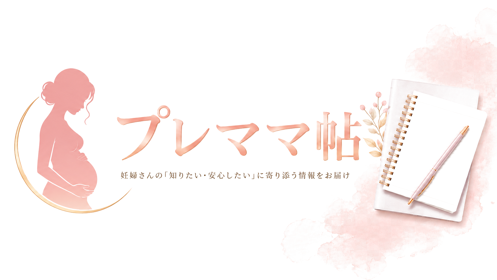 プレママ帖