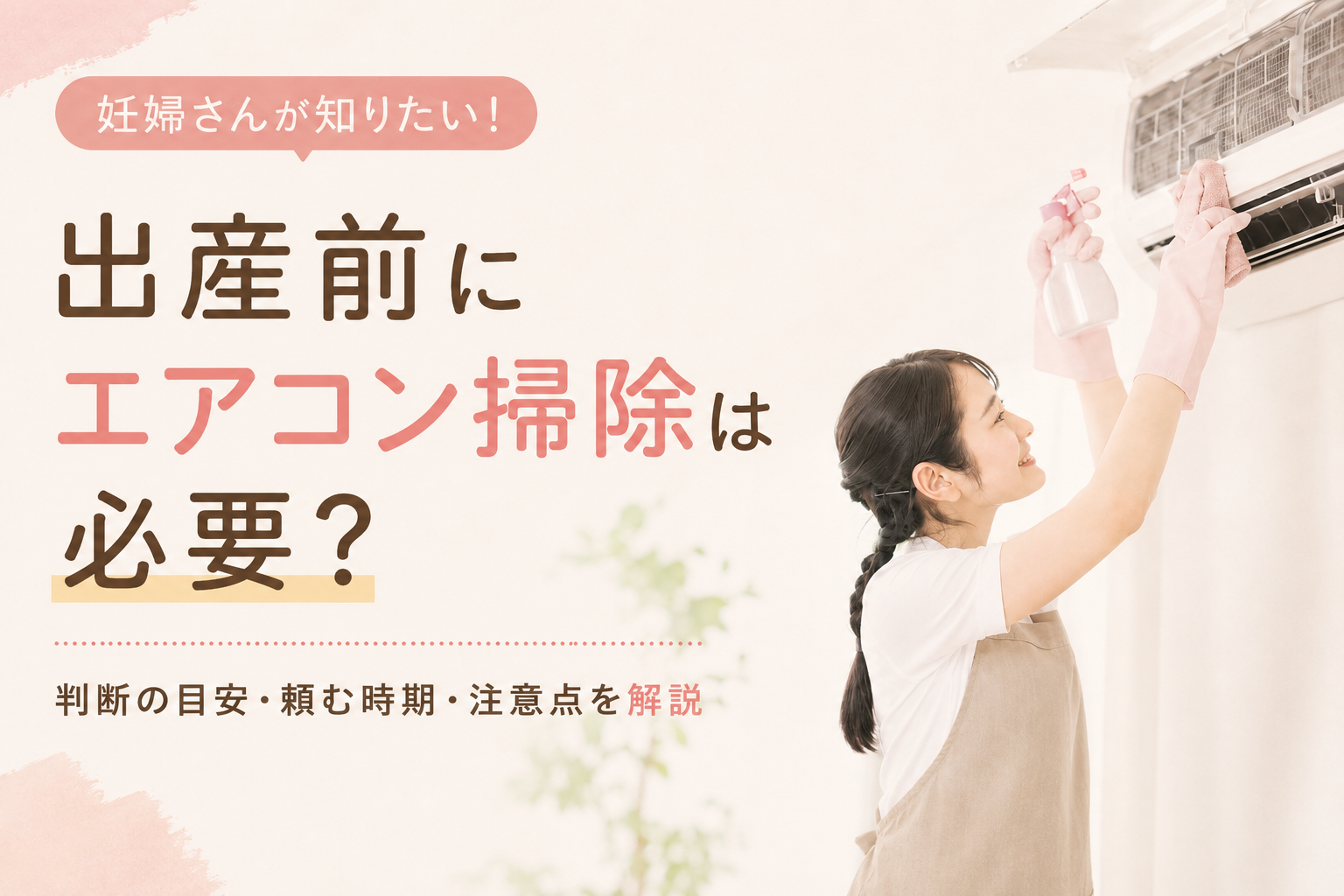 出産前にエアコン掃除が必要かを解説する記事のアイキャッチ画像